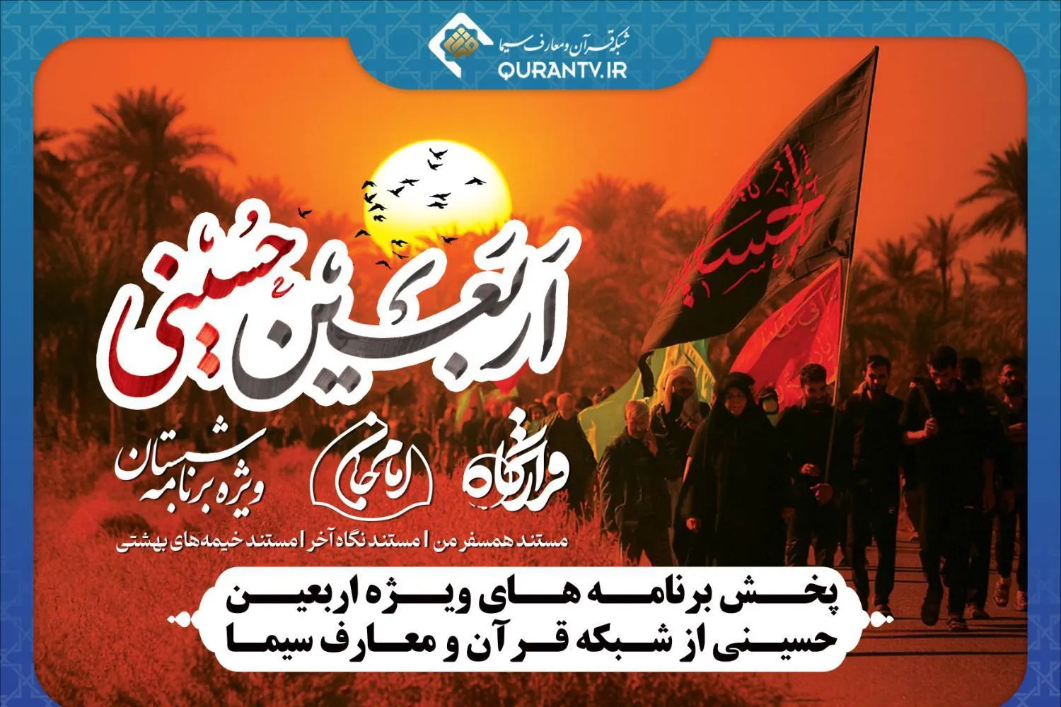 اعلام ویژه‌برنامه‌های اربعین حسینی شبکه قرآن