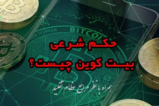 نظر مراجع تقلید درباره ‌بیت کوین اعلام شد