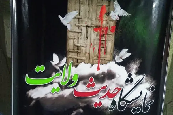نمایشگاه «حدیث ولایت» در حرم مطهر حضرت معصومه(س)