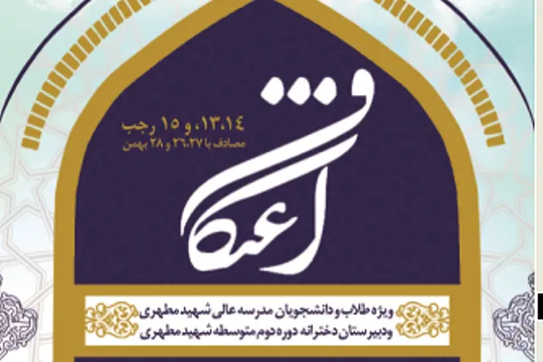 ثبت‌نام اعتکاف رجبیه در مدرسه عالی شهید مطهری