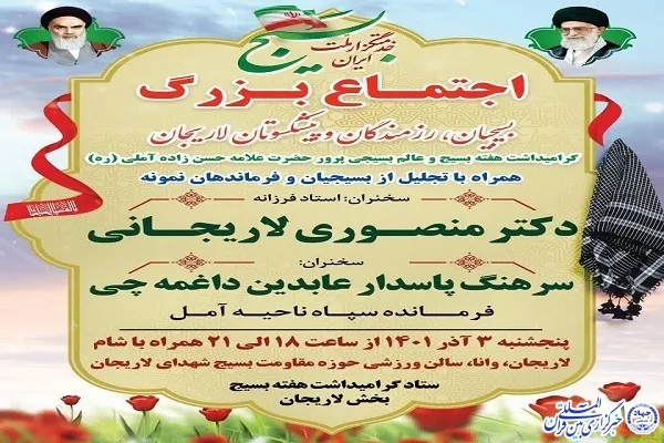 اجتماع بسیجیان و پیشکسوتان دفاع مقدس در لاریجان برگزار می‌شود