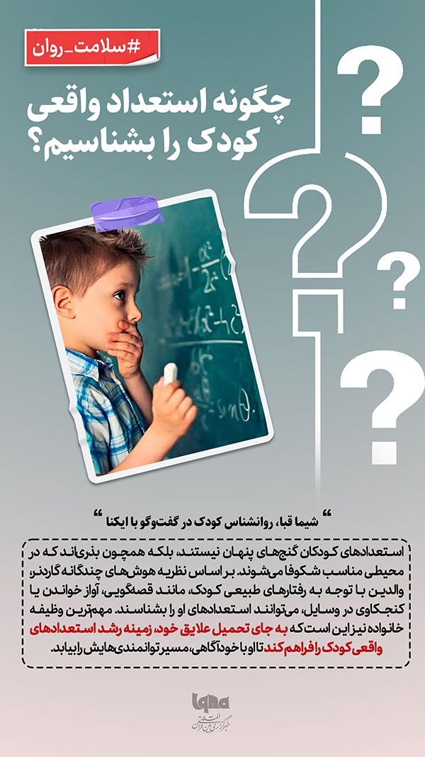 چگونه استعداد واقعی کودک را بشناسیم؟