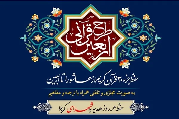 راه‌اندازی طرح سراسری حفظ تلفنی «اربعین قرآنی»