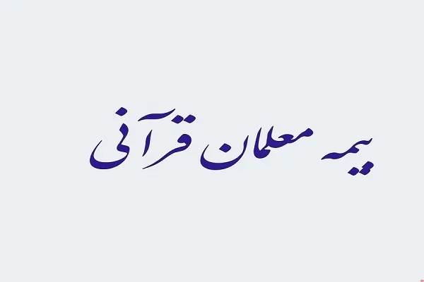 کسب رتبه اول ثبت‌نام معلمان قرآنی کرمان در بیمه روستایی