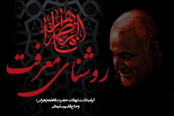 ویژه‌برنامه گرامیداشت سردار شهید سلیمانی با عنوان «روشنای معرفت»
