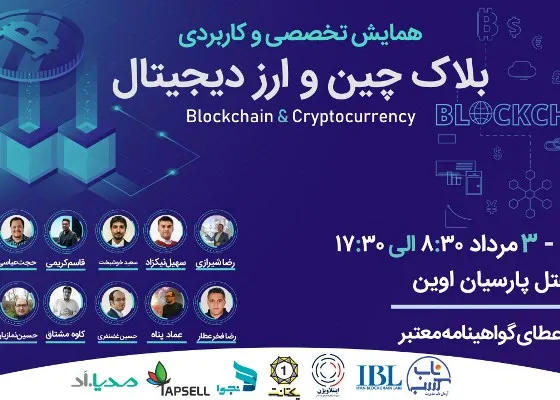 همایش «بلاک‌چین و ارز دیجیتال» برگزار می‌شود