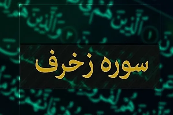 بیان جایگاه ثبت تمام اتفاقات در سوره زُخرُف