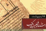 اسناد ملی و آثار مکتوب شناسنامه هویتی ملت‌ها هستند