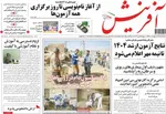 صفحه نخست روزنامه‌های یکشنبه ۱۳ مهر ۱۴۰۴