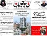 صفحات نخست روزنامه‌های سه‌شنبه ۱۲ خرداد ۱۴۰۵