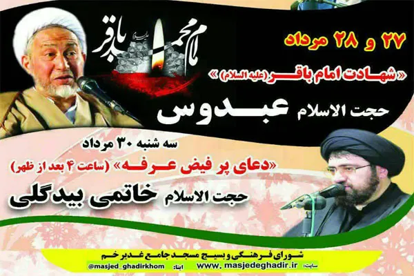 مسجد جامع غدیر خم؛ در سوگ شهادت امام محمد باقر(ع)