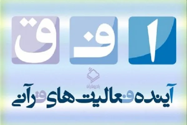 بررسی شیوه درست انتقال مفاهیم و حفظ کل قرآن در کودکی + صوت