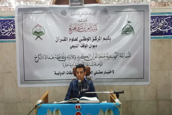 المسابقة القرآنية التمهيدية المؤهلة لمسابقة النخبة في بغداد + صور