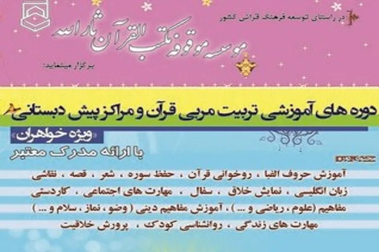 شصت و هفتمین دوره تربیت مربی مهد قرآن در شیراز برگزار می‌شود