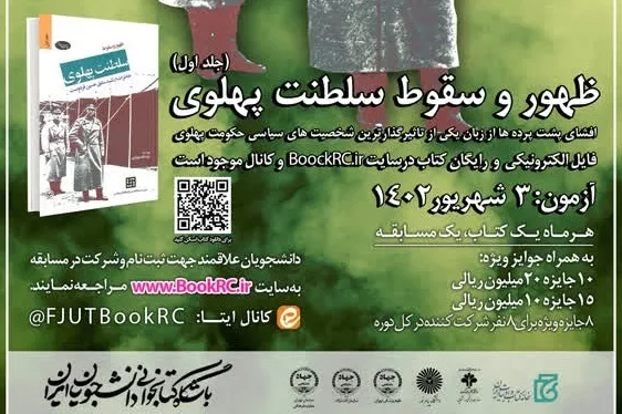 رقابت تابستانی دانشجویان با «ظهور و سقوط سلطنت پهلوی»