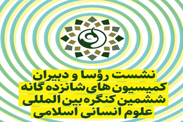 شورای علمی ششمین کنگره بین‌المللی علوم انسانی اسلامی برگزار می‌شود