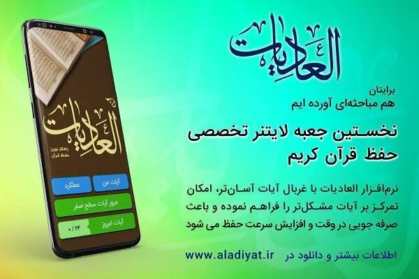 حفظ و تثبیت قرآن با جعبه لایتنر قرآنی «العادیات»+ فیلم و دانلود