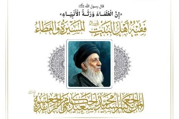 همایش بررسی میراث علمی آیت‌‌الله سیدمحمدسعید حکیم برگزار می‌شود