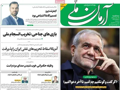 صفحات نخست روزنامه‌های سه‌شنبه ۲۹ اردیبهشت ۱۴۰۵