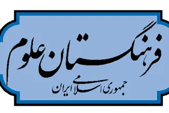 فراخوان دریافت آثار برای تجلیل از برگزیده‌های حوزه آینده‌پژوهی کشور