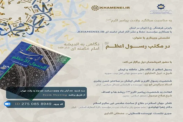 وبینار «در مكتب رسول(ص)؛ نگاهی به انديشه امام خامنه‌ای» در لبنان