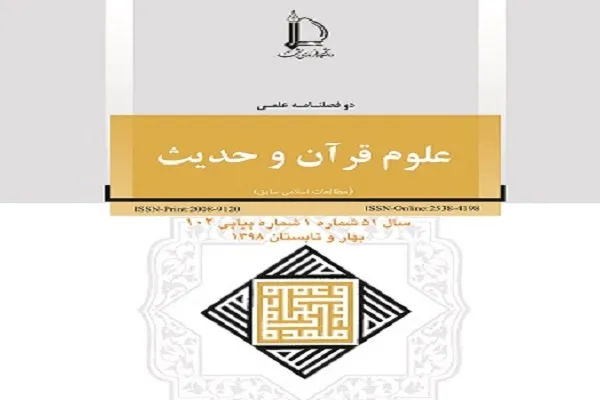 جدیدترین شماره «رهیافت‌هایی در علوم قرآن و حدیث» منتشر شد/ روایات کاتب وحی بودن معاویه در ترازوی نقد