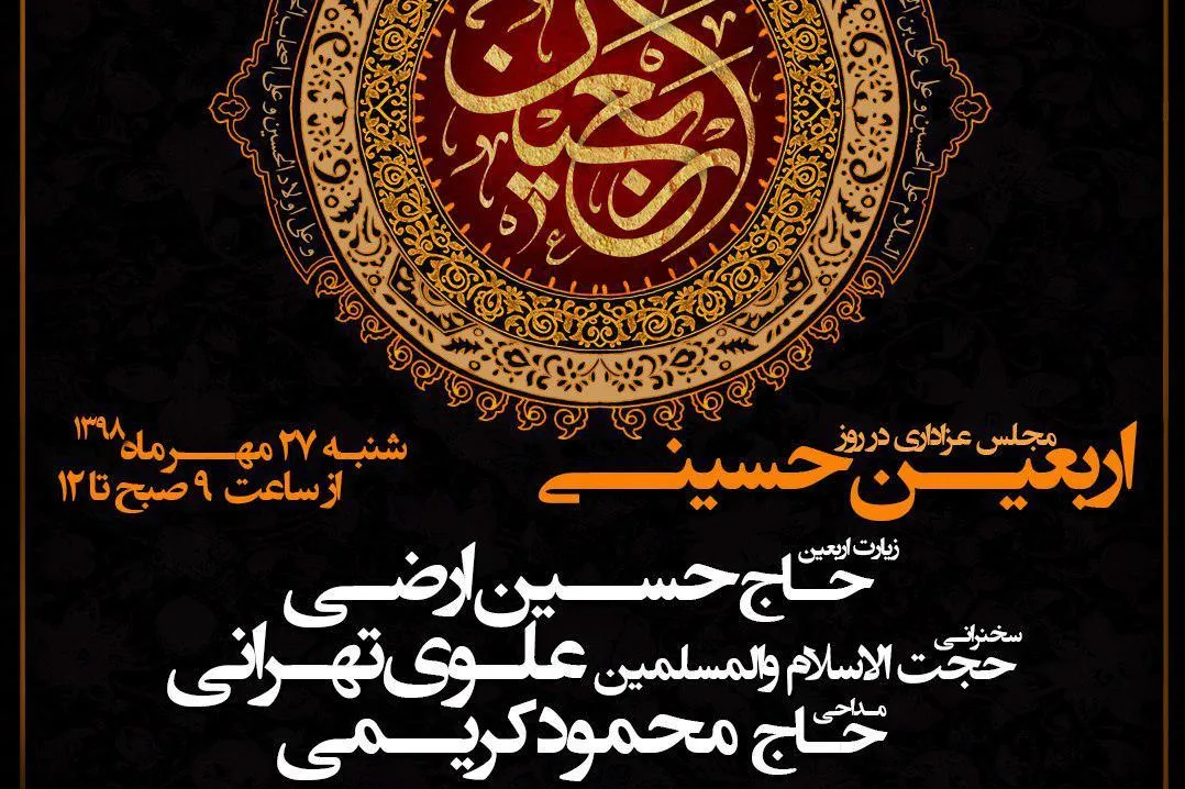 برگزاری مراسم روز اربعین با حضور حجت‌الاسلام علوی تهرانی
