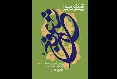 برگزیدگان هجدهمین جشنواره بین‌المللی شعر فجر معرفی شدند