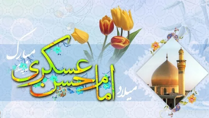 د حضرت امام حسن عسکري(ع) د نېکمرغه زوکړې مبارکي ومنئ