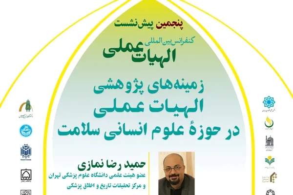 زمینه‌های پژوهشی الهیات عملی در حوزه علوم انسانی سلامت بررسی می‌شود