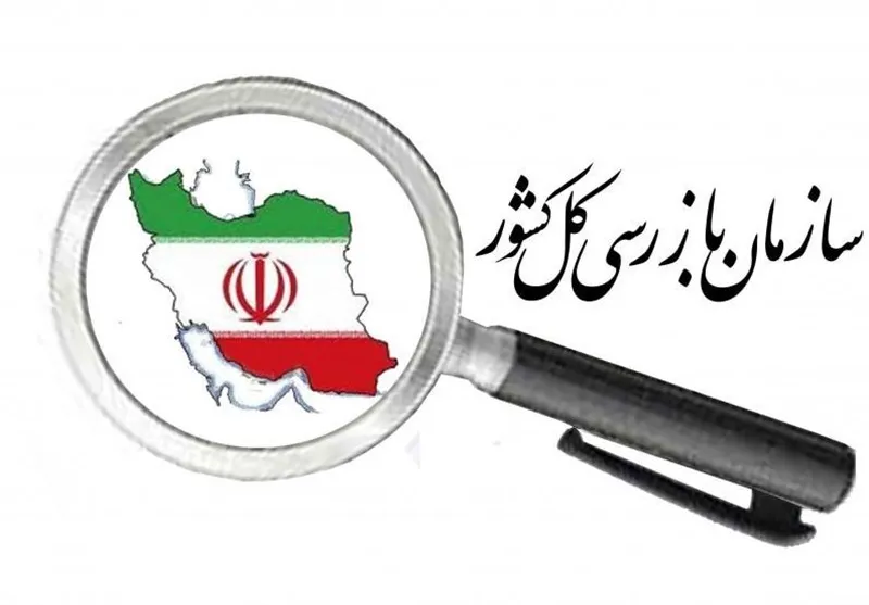 فرایند نظارت و بازرسی مصداقی از امر به معروف و نهی از منکر است