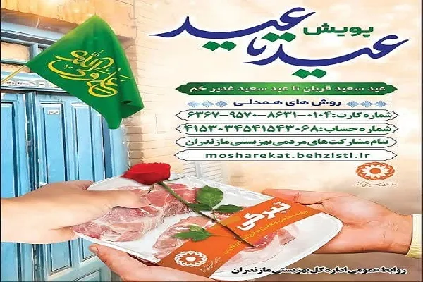 اجرای پویش «عید تا عید» در مازندران