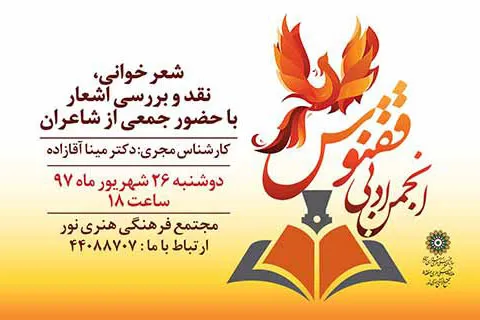 حماسه عاشورایی در محفل ادبی ققنوس