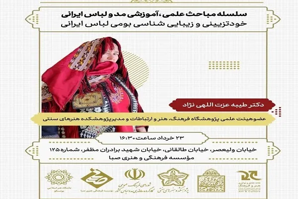 برگزاری سلسله مباحث علمی ـ آموزشی مد و لباس ایرانی