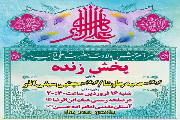 جشن مجازی ولادت حضرت علی‌اکبر(ع) در قزوین