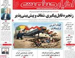 صفحات نخست روزنامه‌های ‌شنبه ۲۵ بهمن ۱۴۰۴