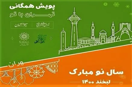 پویش مجازی «تهران با تو» تا پایان فروردین ادامه دارد