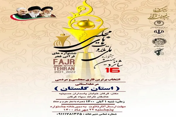 برگزاری شانزدهمین جشنواره ملی «تلاوت‌های مجلسی» در گلستان