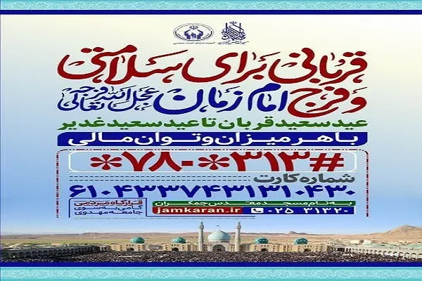 آغاز طرح نذر قربانی برای سلامتی امام زمان(عج)