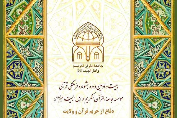 بیست و دومین دوره جشنواره فرهنگی ـ قرآنی مدارس جامعةالقرآن برگزار شد