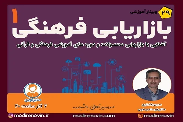 آشنایی با بازاریابی دوره‌های قرآنی در وبینار مؤسسه تسنیم