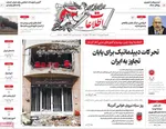 صفحات نخست روزنامه‌های یکشنبه ۱۶ فروردین ۱۴۰۵