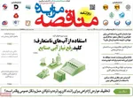 صفحه نخست روزنامه‌های یکشنبه ۹ شهریور ۱۴۰۴