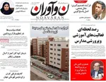 صفحه نخست روزنامه‌های یکشنبه ۳۰ شهریور ۱۴۰۴
