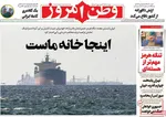 صفحات نخست روزنامه‌های یکشنبه ۳۰ فروردین ۱۴۰۵