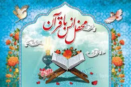برگزاری محفل انس با قرآن در امامزاده باقر(ع)