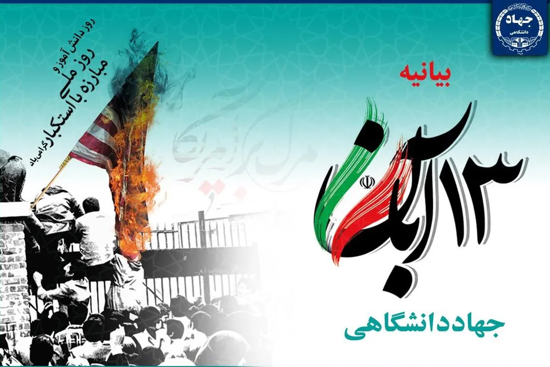 جهاددانشگاهی در مسیر انتقال تجربیات و عبرت‌ها به نسل جوان