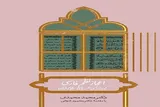«اعجاز نظم فارسی»؛ پژوهشی نو درباره‌ گونه‌ ناشناخته تفسیرهای منظوم قرآن