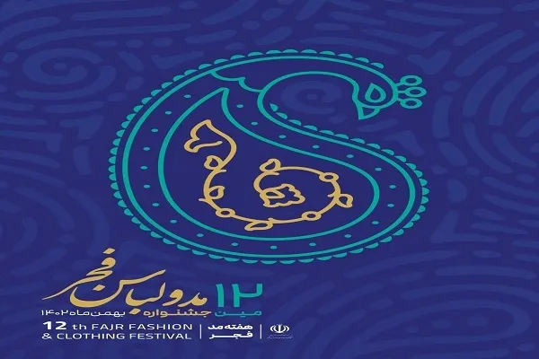 نمایش 180 اثر برگزیده جشنواره مد و لباس فجر