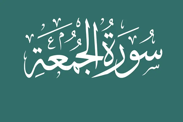 Sura Al-Yumuah: La descripción del Corán de aquellos que son indiferentes a las leyes divinas